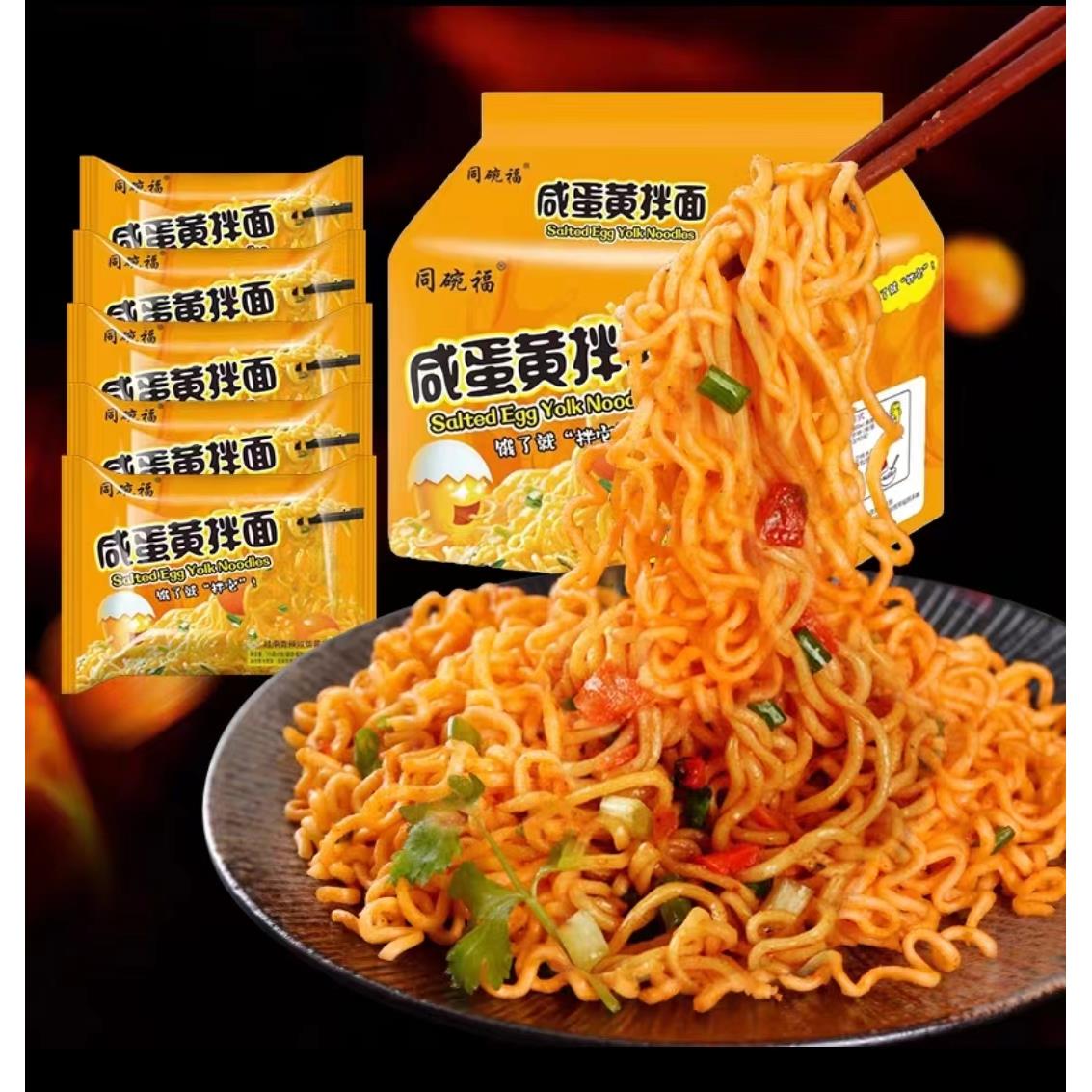 同碗福咸蛋黄拌面泡面方便面即食夜宵速食网红袋装营养方便面美味