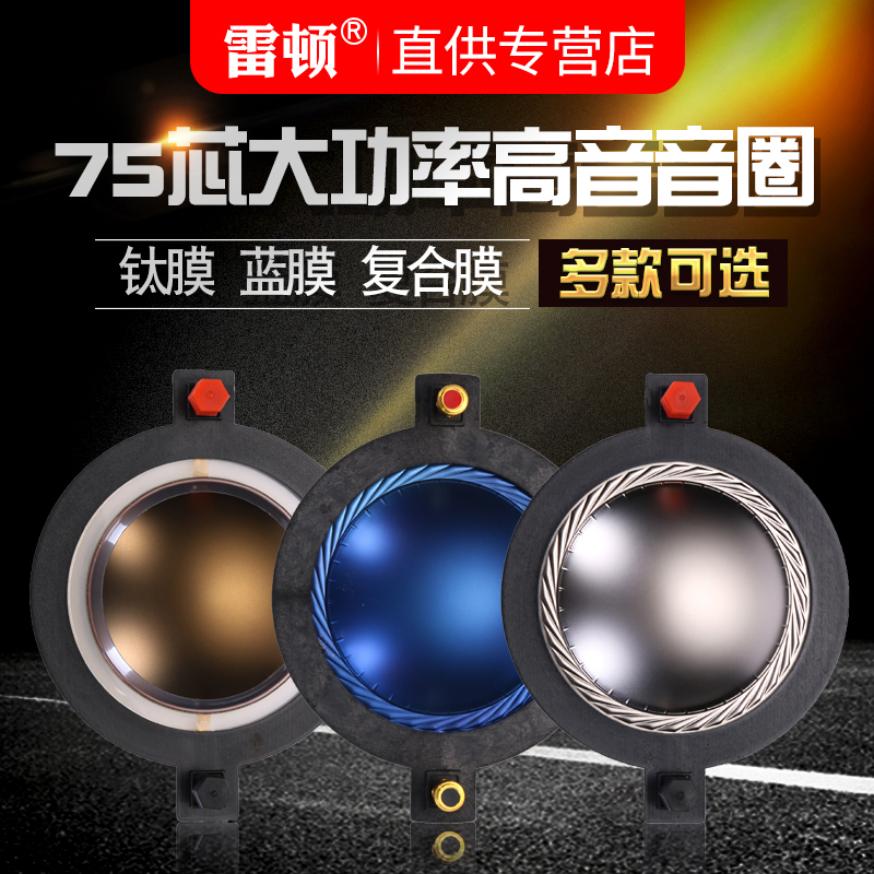 雷顿75芯高音音圈74.5MM高音膜15寸音箱高音配件大功率扁线复合膜
