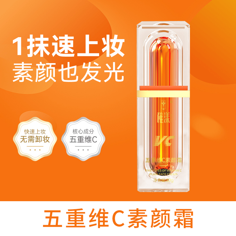 稚漾五重维C素颜霜脸部遮瑕自然不假白妆前乳服贴保湿提亮素颜霜