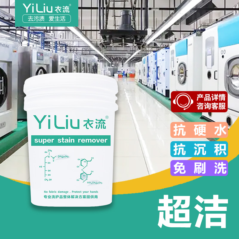 【衣流清洁】衣流超洁羽绒衬衫工装棉麻化纤重油污垢免刷洗清洗剂