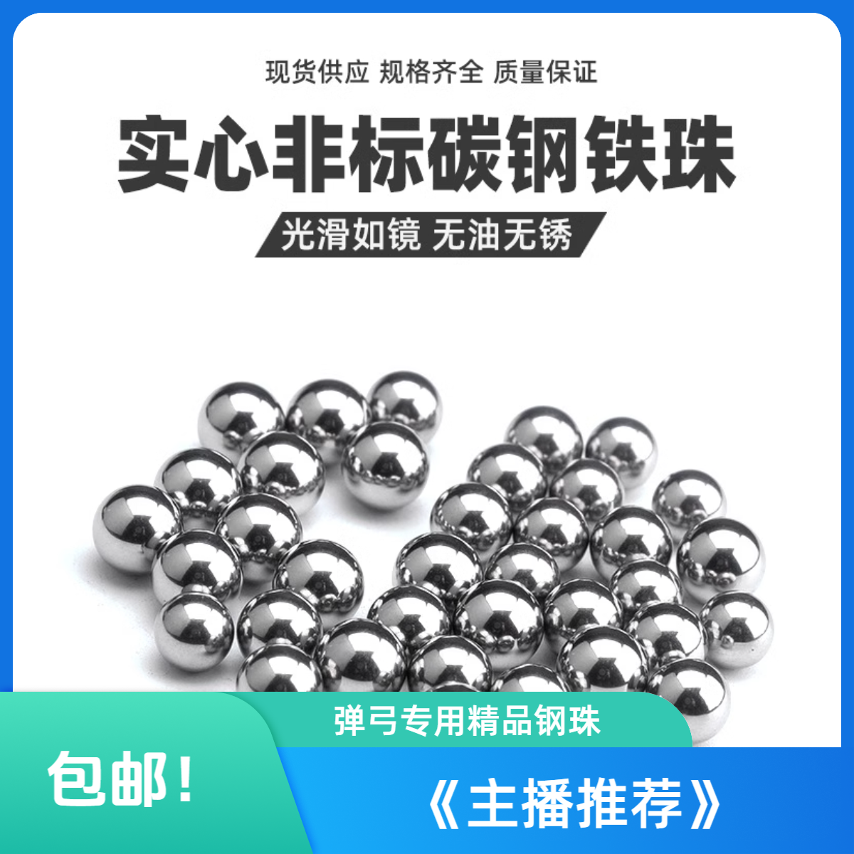 钢珠8毫米弹弓钢球8.5mm9mm9.5mm特价包邮亮面无油高精度精品弹珠