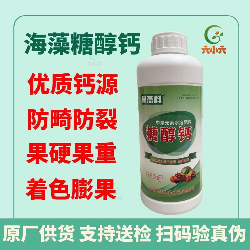 曼杰科农用水溶钙草莓果树螯合钙防裂果高吸收 糖醇钙叶面肥