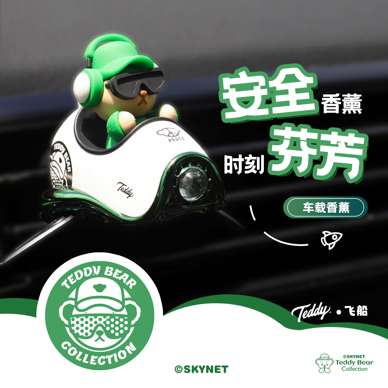 IWO泰迪飞船车载香薰出风口香水持久淡香氛可爱卡通车内摆件去味