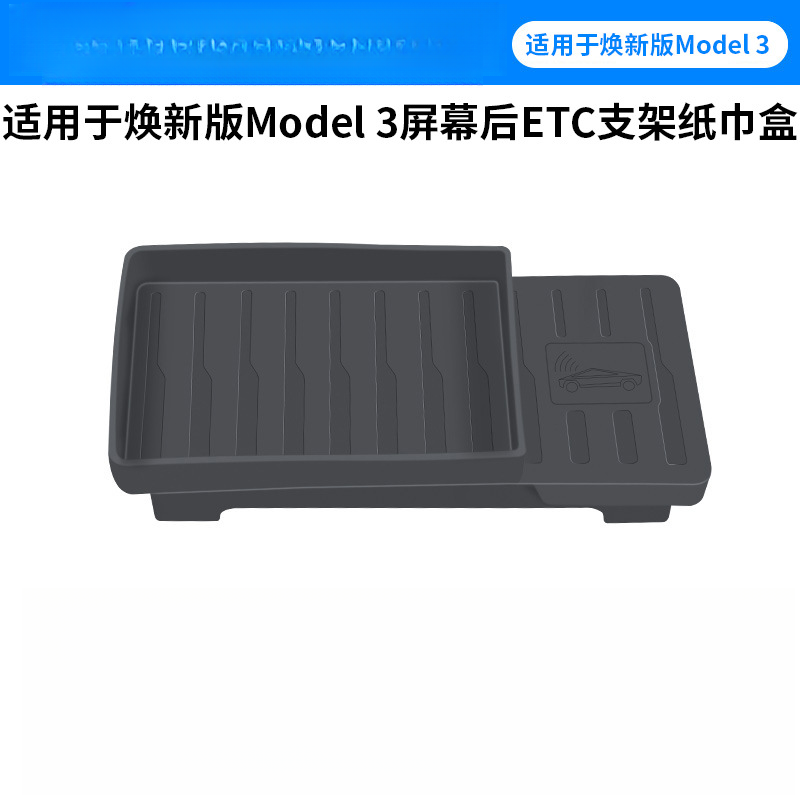 适用于焕新Model3屏幕后ETC储物盒特斯拉ETC支架硅胶内饰配件
