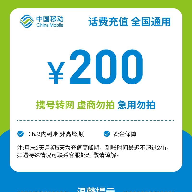 【专属福利】全国移动200元话费充值A