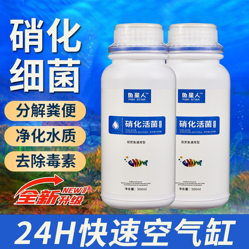 鱼星人硝化活菌天然净水剂空气缸浓缩硝化细菌分解鱼便稳定水质