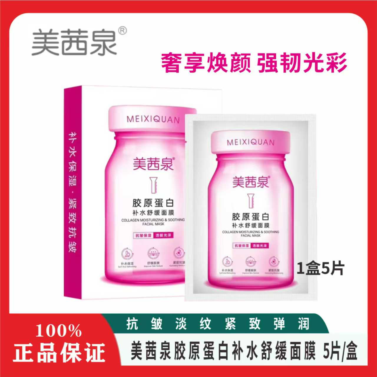 【发10盒.到手50贴】美茜泉胶原蛋白补水舒缓面膜5片装
