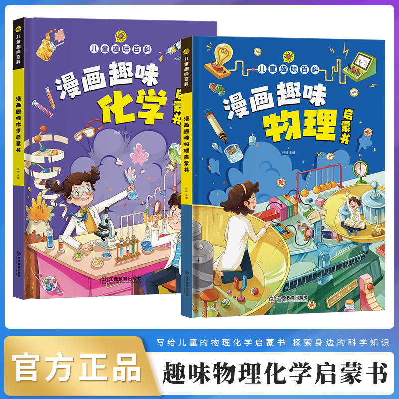 【儿童趣味百科】培养漫画物理化学启蒙书精装硬壳启蒙绘本书籍探索