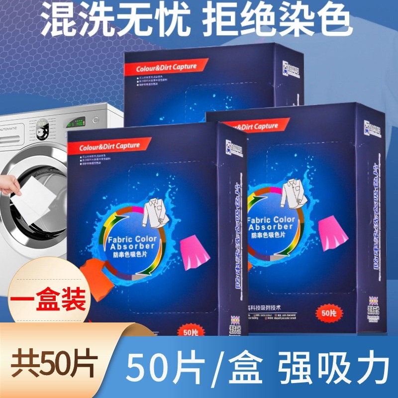 衣物防串色洗衣片盒装色母防染色串染衣服色母纸吸色片洗衣机隔色