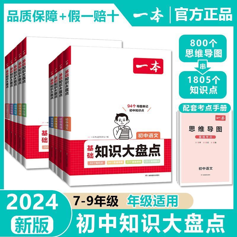 2024版一本初中基础知识大盘点七-九年级知识点汇总速记中考资料