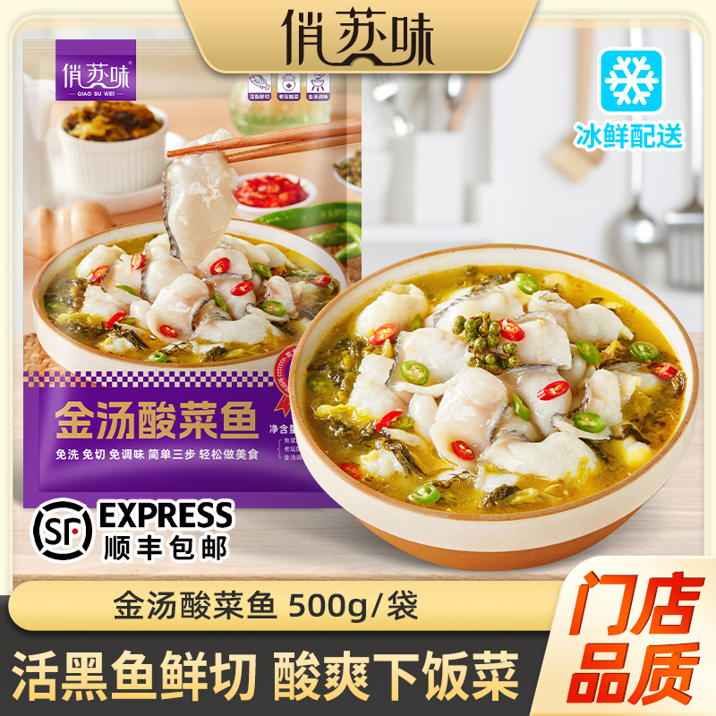  【拍1发5袋】俏苏味金汤黑鱼酸菜鱼500g*5袋 含黑鱼片家庭半成品菜
