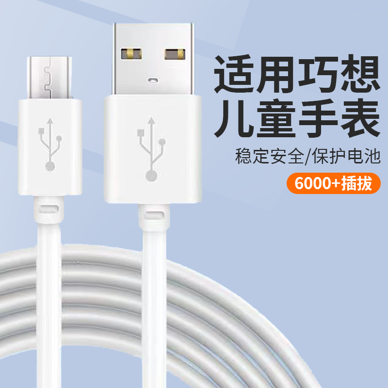 适用巧想儿童电话手表原装充电线稳定传输结实耐用