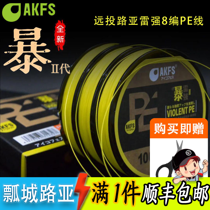 AKFS爱克飞丝路亚线暴2代雷强8编织PE线100米打黑专用钓远投抛投