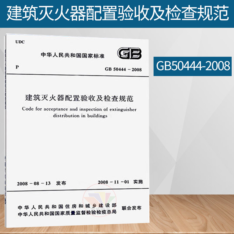 GB 50444-2008 建筑灭火器配置验收及检查规范 中国计划出版社