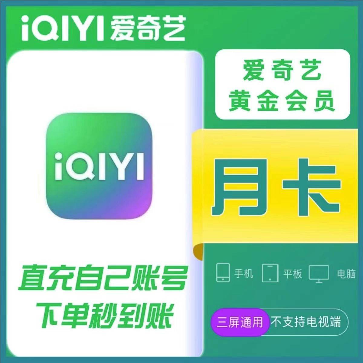 爱奇艺爱奇艺黄金会员周卡/月卡不支持电视端