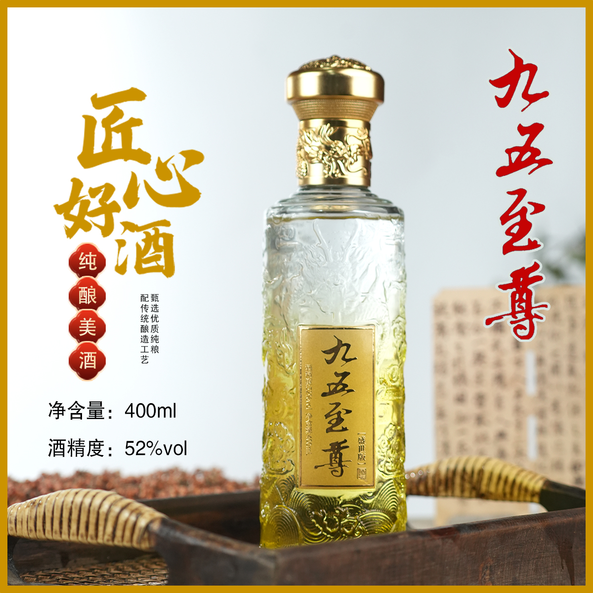 百年迎贺九五至尊盛世版400毫升52度浓香型白酒52度52度400