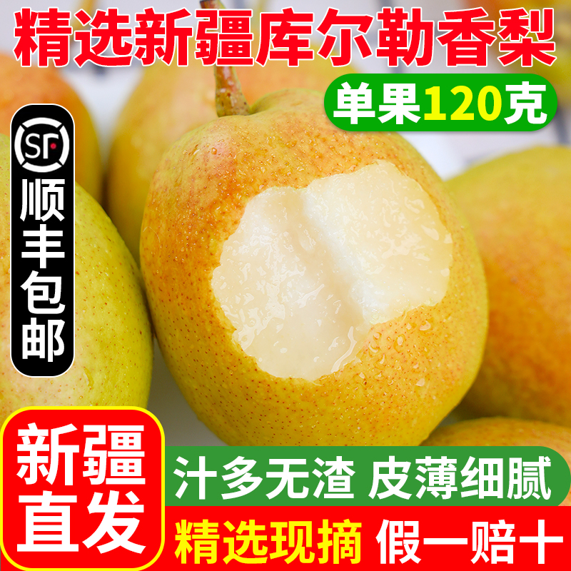 新疆直发库尔勒香梨新鲜大果梨整箱净果顺丰包邮鲜脆皮薄