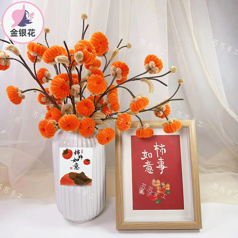 柿柿如意扭扭棒材料包diy毛根加密花束柿子花1064