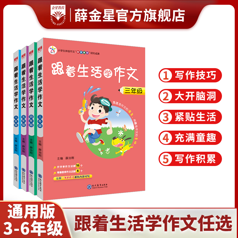 薛金星【小学作文书•跟着生活学作文】小学3-6年级 全国通用小学生