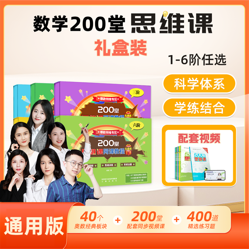 200堂思维课1-6阶配套视频学习 逻辑思维训练拔高提升数学思维