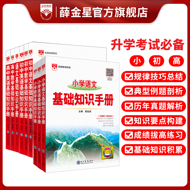 25新版【薛金星•语文基础知识手册】数学英语理一本全国通用小初高