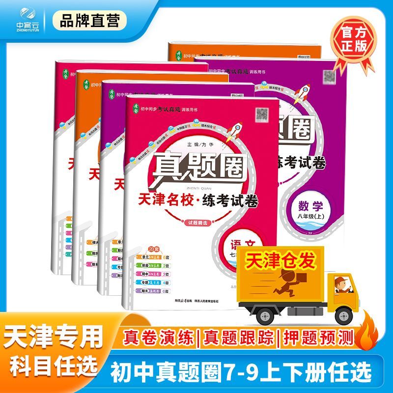 【天津专用】初中真题圈 七八九年级备战中考真题演练天津市发货
