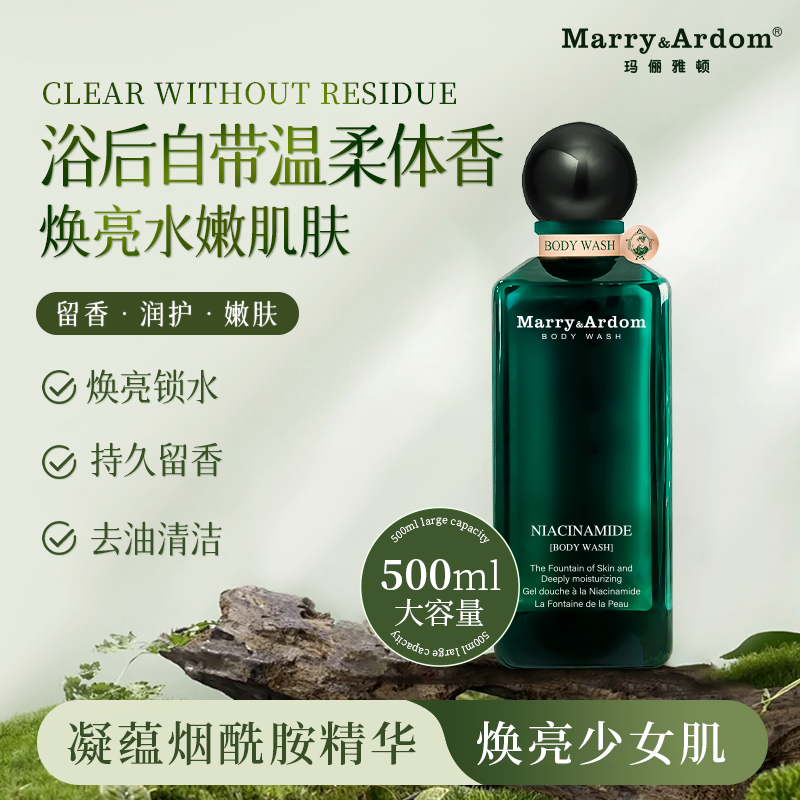 【燕姐专属】玛俪雅顿烟酰胺肌肤之泉沐浴露
