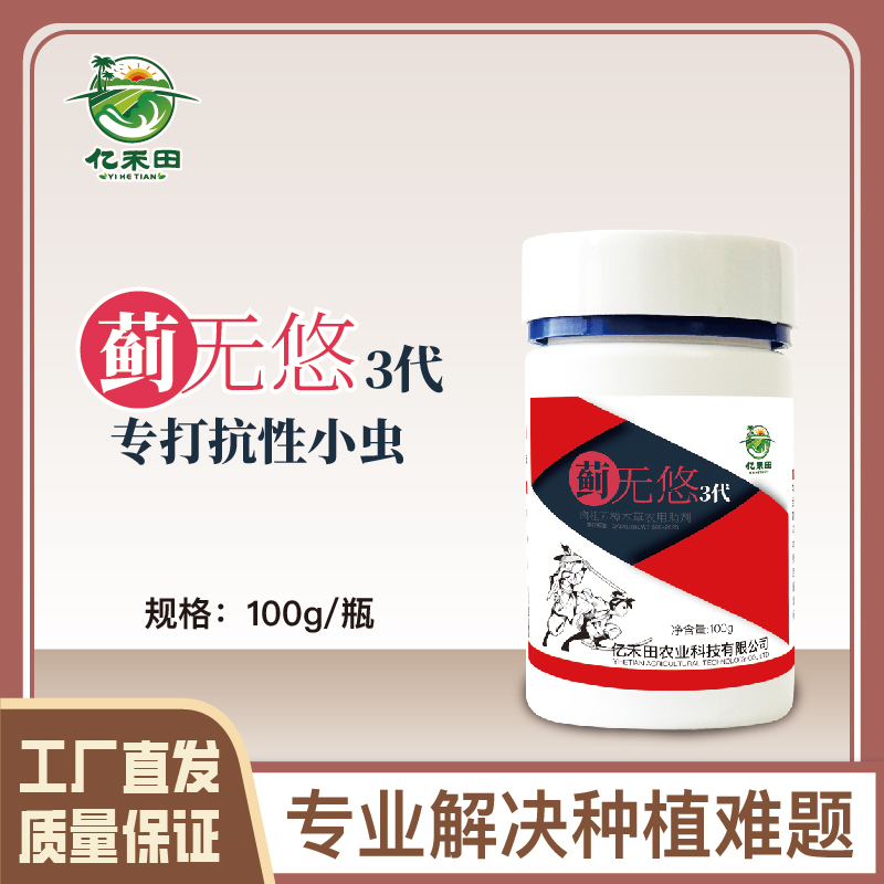 第三代蓟无悠100ML抗性蓟马虫卵双打持续期长农用助剂