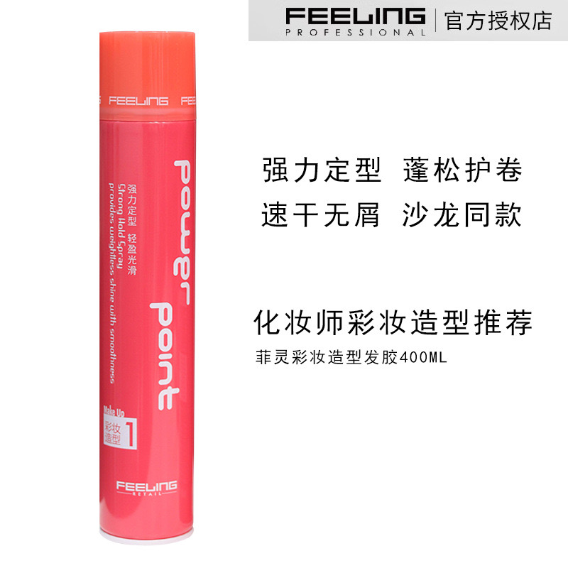 【老师推荐】正品菲灵清香快速清爽理发店通用塑型定型发胶干胶