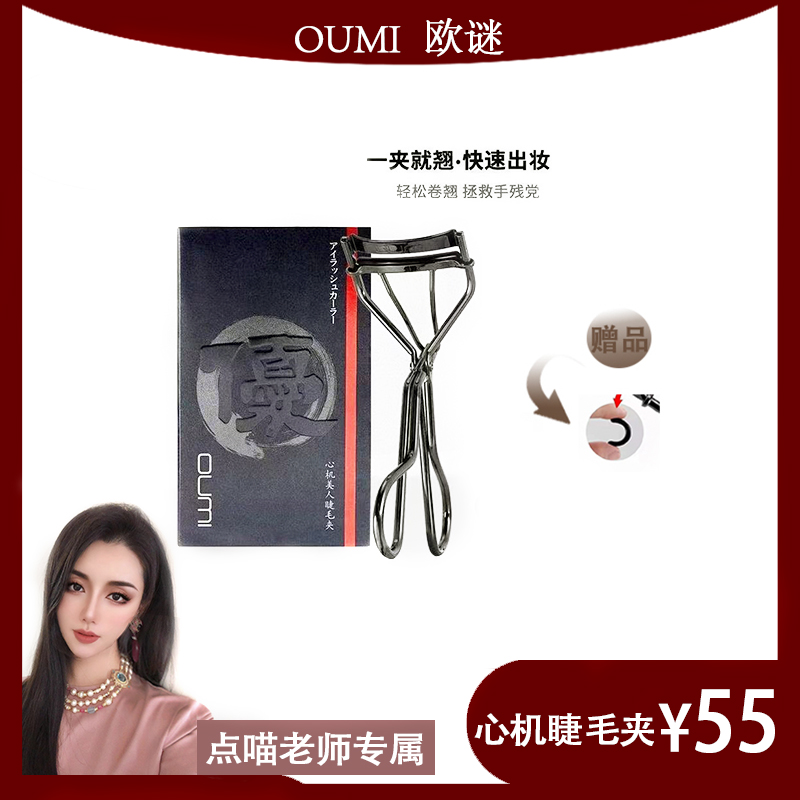 OUMI/欧谜【点喵老师专属】心机卷翘持久定型贴合新手必备睫毛夹