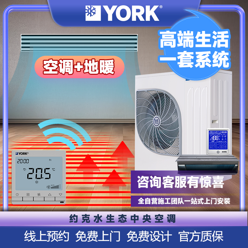 YORK/约克家用水系统中央空调地暖二合一变频一级能效一拖四