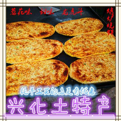《小扬哥甄选泰州兴化土特产草炉烧饼芝麻咸味兴化手工王烧饼龙虎