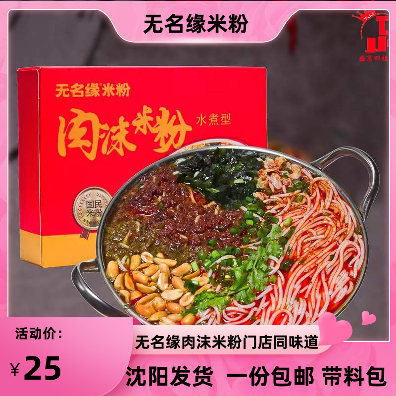 《小扬哥甄选》无名缘肉沫米粉门店四川米线粉丝带料包水煮盒装原