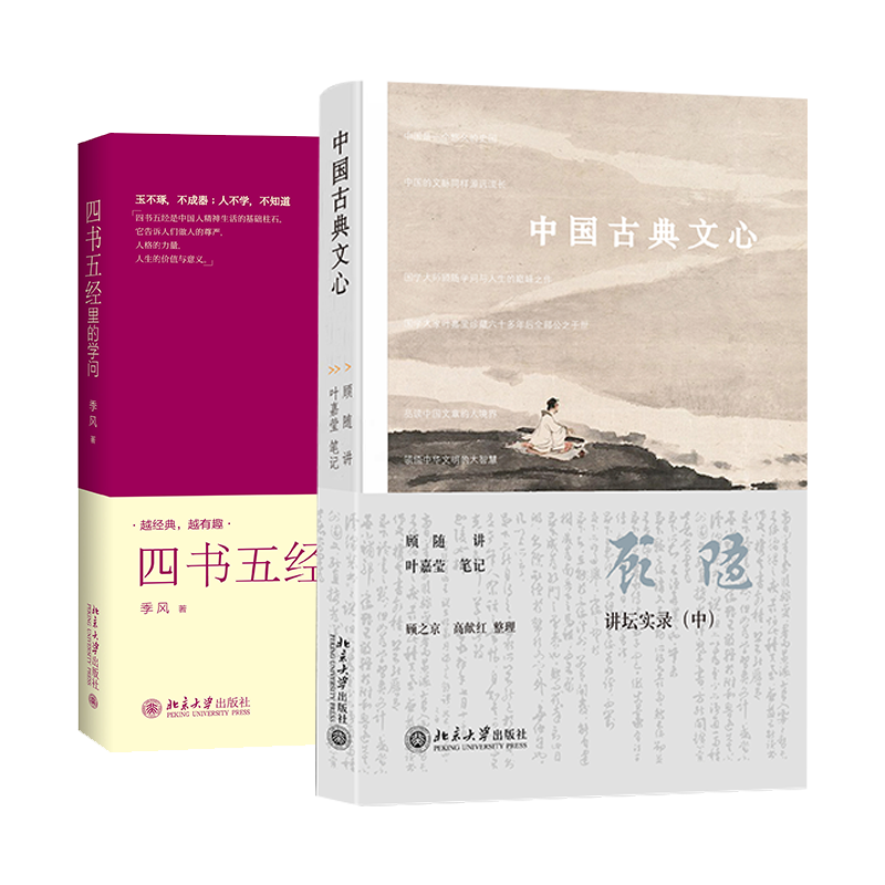 四书五经里的学问&中国古典文心