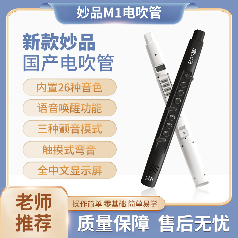 （送孙朝伟直播课）全新正品妙品M1电吹管中老年带教学小白轻松上手