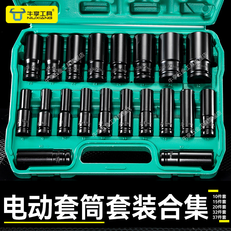 牛享电扳套筒汽修工具套装高硬度电动65大飞内六角风炮套筒工具箱