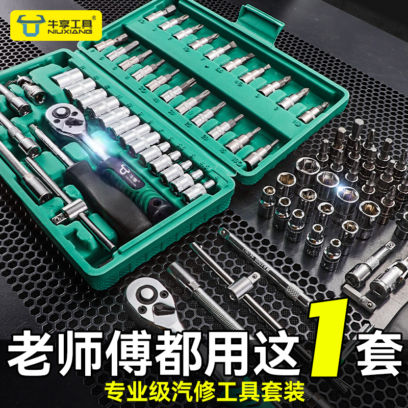 牛享46件套汽修工具套装摩托车电瓶车棘轮扳手维修修理车工具套装