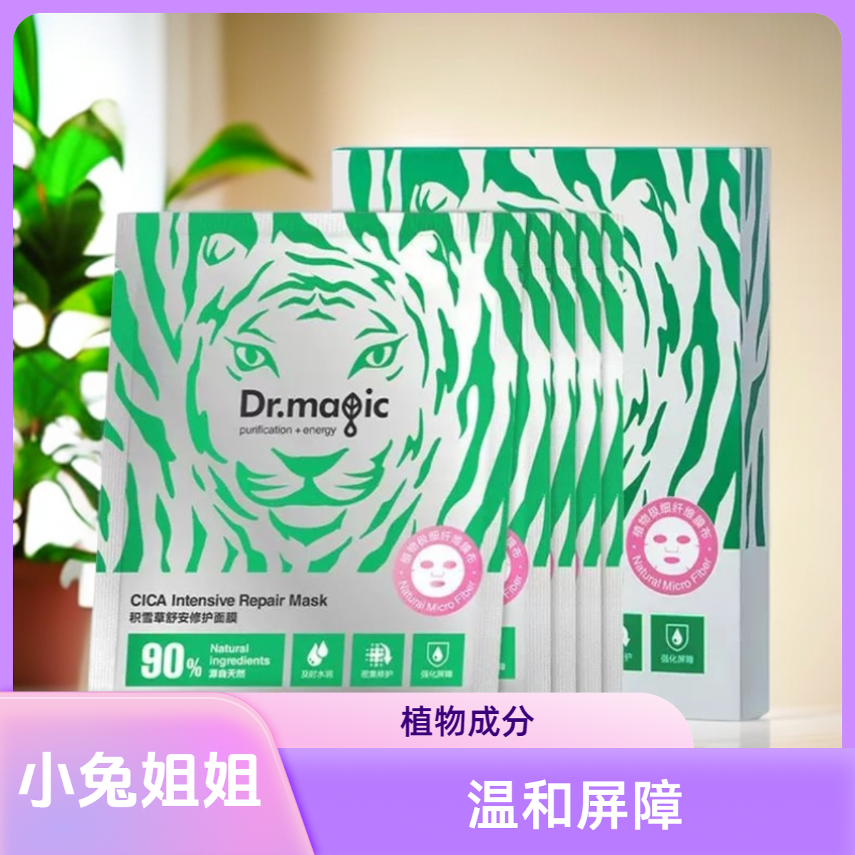 【小兔姐姐】积雪草舒安修护面膜