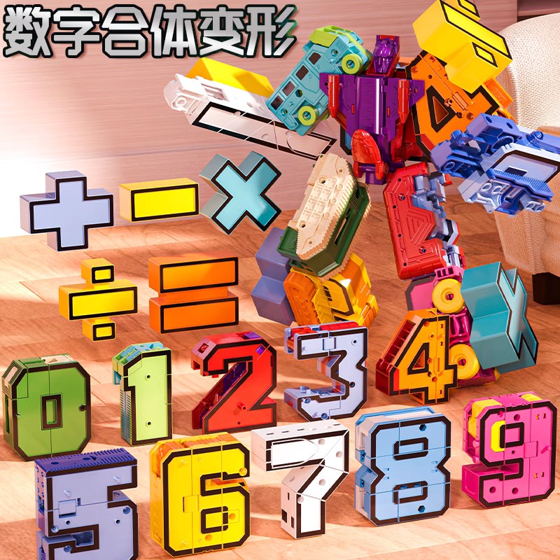 数字合体变形机器人玩具儿童小男孩字母金刚益智3百变6岁生日礼物