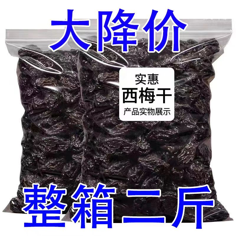 特价冲量   新疆喀什西梅干自然晾晒大颗粒1斤/2斤肉厚微酸不加糖