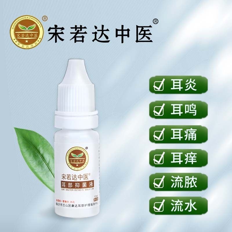 宋若达中医正品滴耳液流水中耳焱流侬耳朵清洁消炎止痒抑菌耳部医