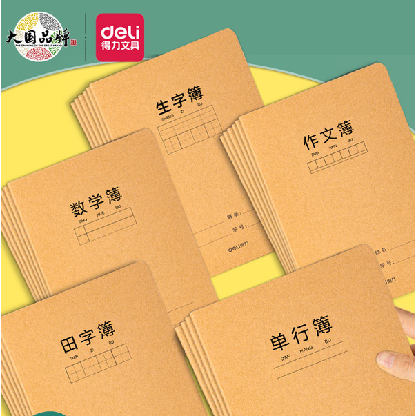 【耀晨直播专享】得力F1636作业本16K大本科目本英语本语文数学田字
