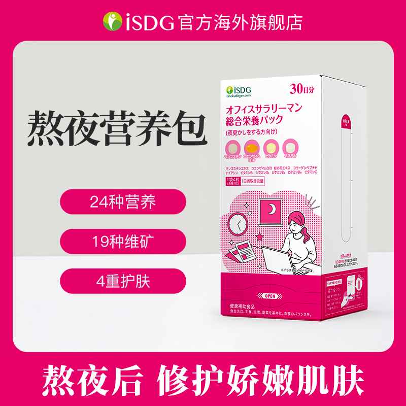 ISDG日本进口便携熬夜综合营养包复合维生素矿物质 4粒*30包/袋