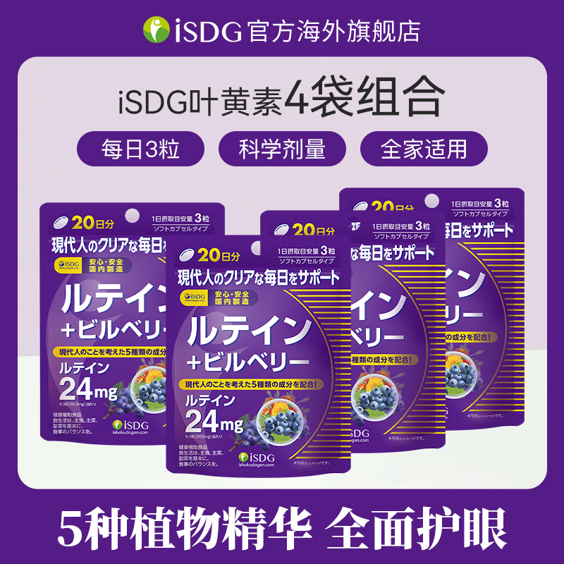 【果酱专属4件套】ISDG日本进口眼部叶黄素提取物护眼睛视力软胶囊