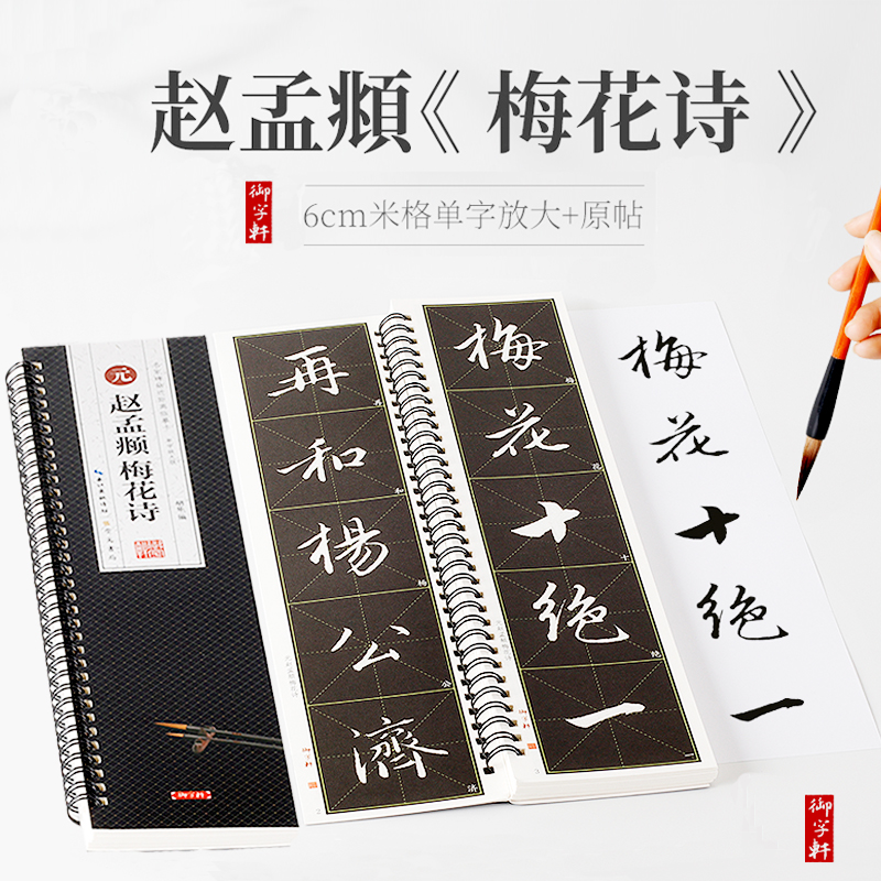 全1册赵孟頫梅花诗米字格放大+原帖欣赏附简体旁注近距离临摹字卡