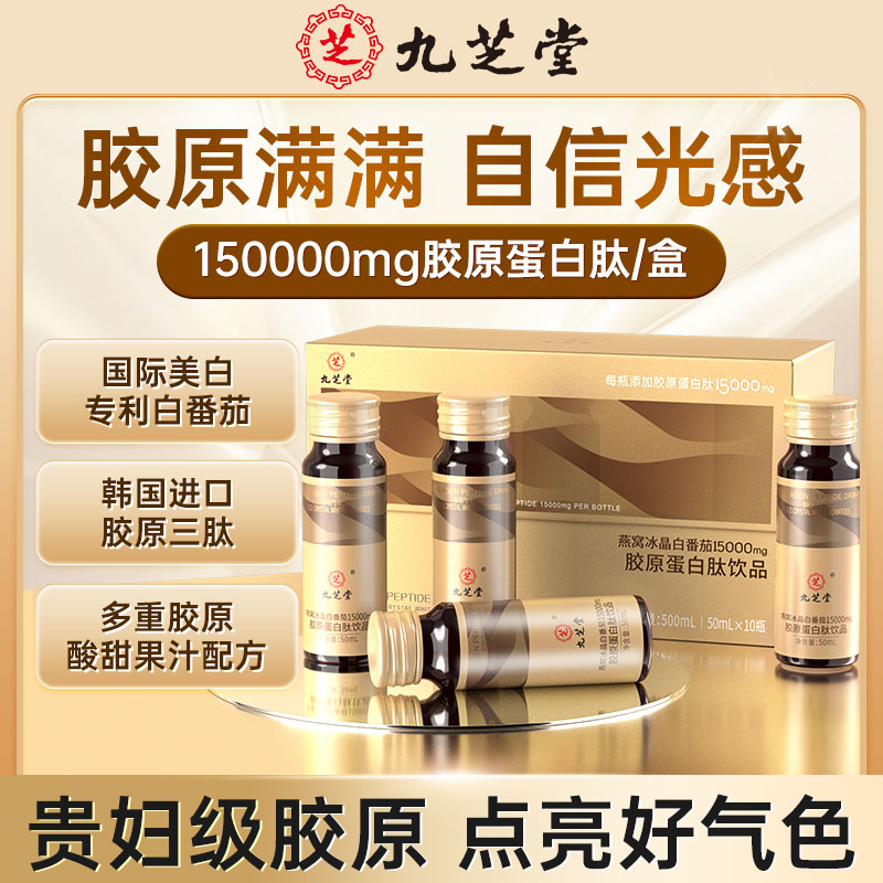 九芝堂燕窝冰晶白番茄15000mg胶原蛋白肽风味饮品营养500ml/盒DB