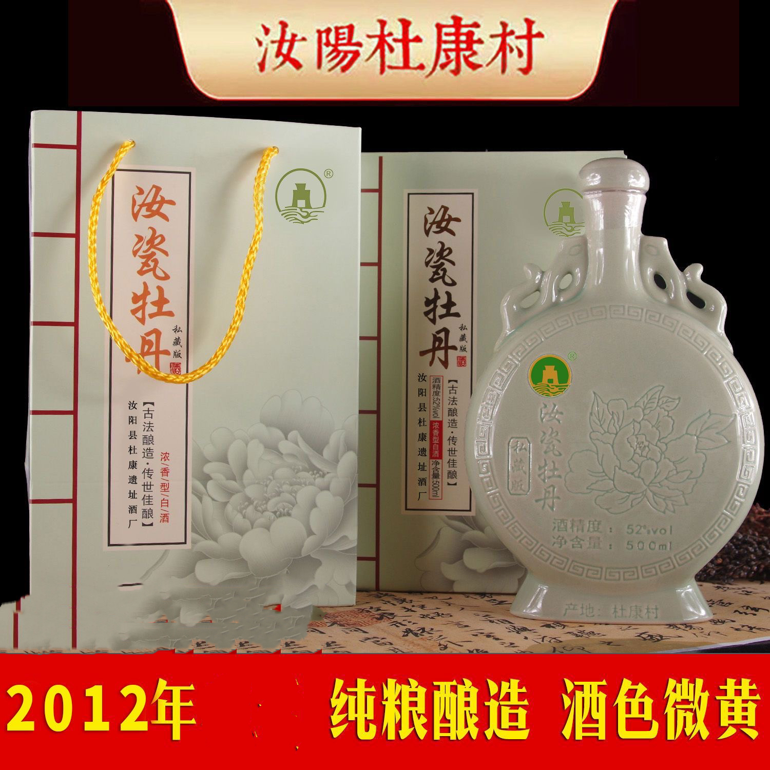 蔡店杜康遗址浓香型汝瓷牡丹酒纯粮食酿造整箱礼盒装50度500毫升