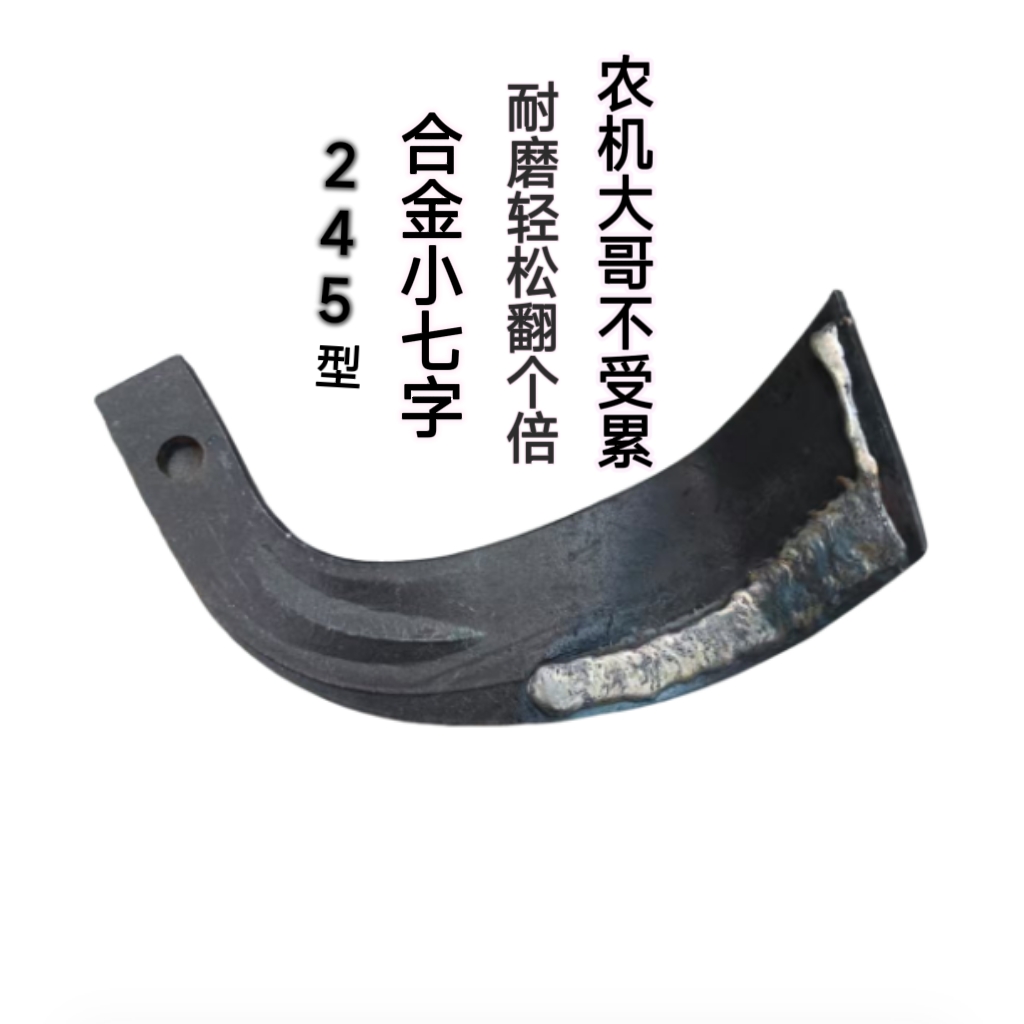 245新型合金小七字旋耕机刀片七字刀
