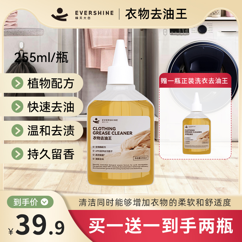 【去油去渍】evershine抑菌温和去污不伤衣物不伤手衣物去油王