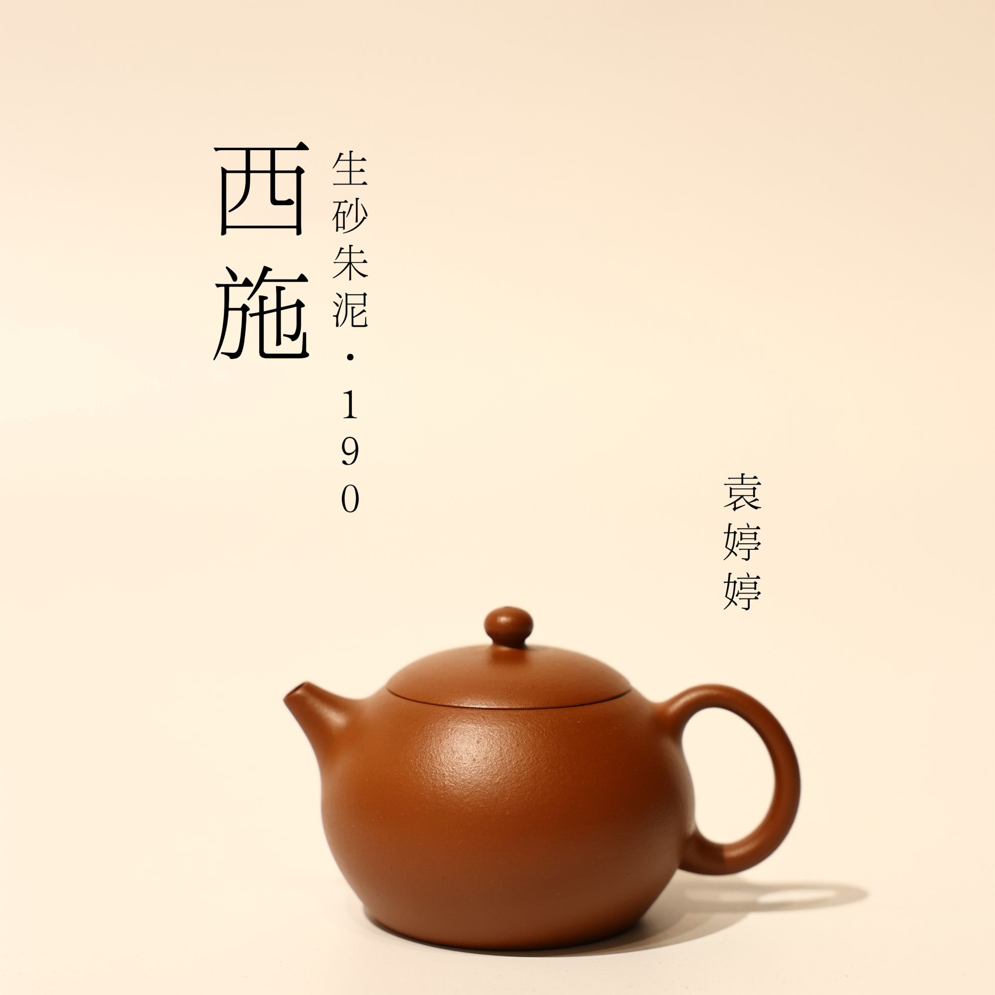 袁婷婷【西施】紫砂壶 西施 生砂朱泥 190ml 
